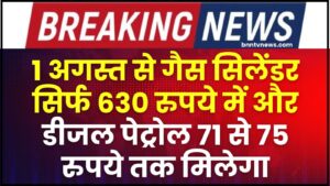 Petrol diesel LPG gas cylinder price : 1 अगस्त से गैस सिलेंडर सिर्फ 630 रुपये में और डीजल पेट्रोल 71 से 75 रुपये तक मिलेगा 1 Petrol diesel LPG gas cylinder price