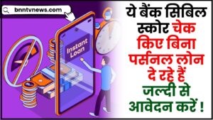 Personal loan without checking CIBIL score 2024 : ये बैंक सिबिल स्कोर चेक किए बिना पर्सनल लोन दे रहे हैं; जल्दी से आवेदन करें