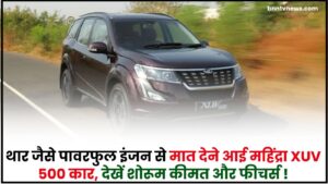 Mahindra XUV 500 Car : थार जैसे पावरफुल इंजन से मात देने आई महिंद्रा XUV 500 कार, देखें शोरूम कीमत और फीचर्स 1 Mahindra XUV 500 Car