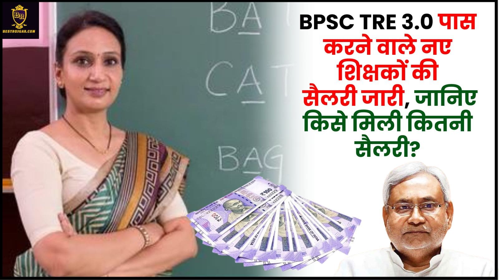 BPSC Teachers 3.0 Salary : BPSC TRE 3.0 पास करने वाले नए शिक्षकों की सैलरी जारी, जानिए किसे मिली कितनी सैलरी? 2 BPSC Teachers 3.0 Salary