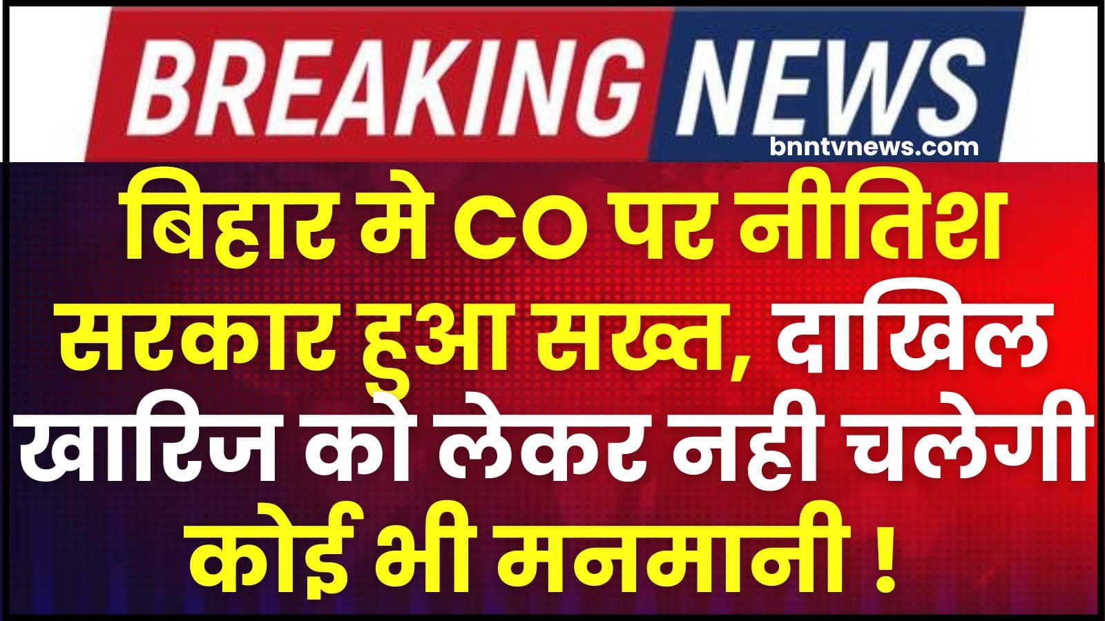 Bihar Dakhil Kharij News