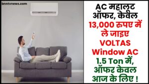 Voltas Window AC Offer : AC महालूट ऑफर, वोल्टास विंडो AC1.5 टन केवल 13,000 रुपये में पाएं ऑफर, केवल आज के लिए 2 Voltas Window AC Offer
