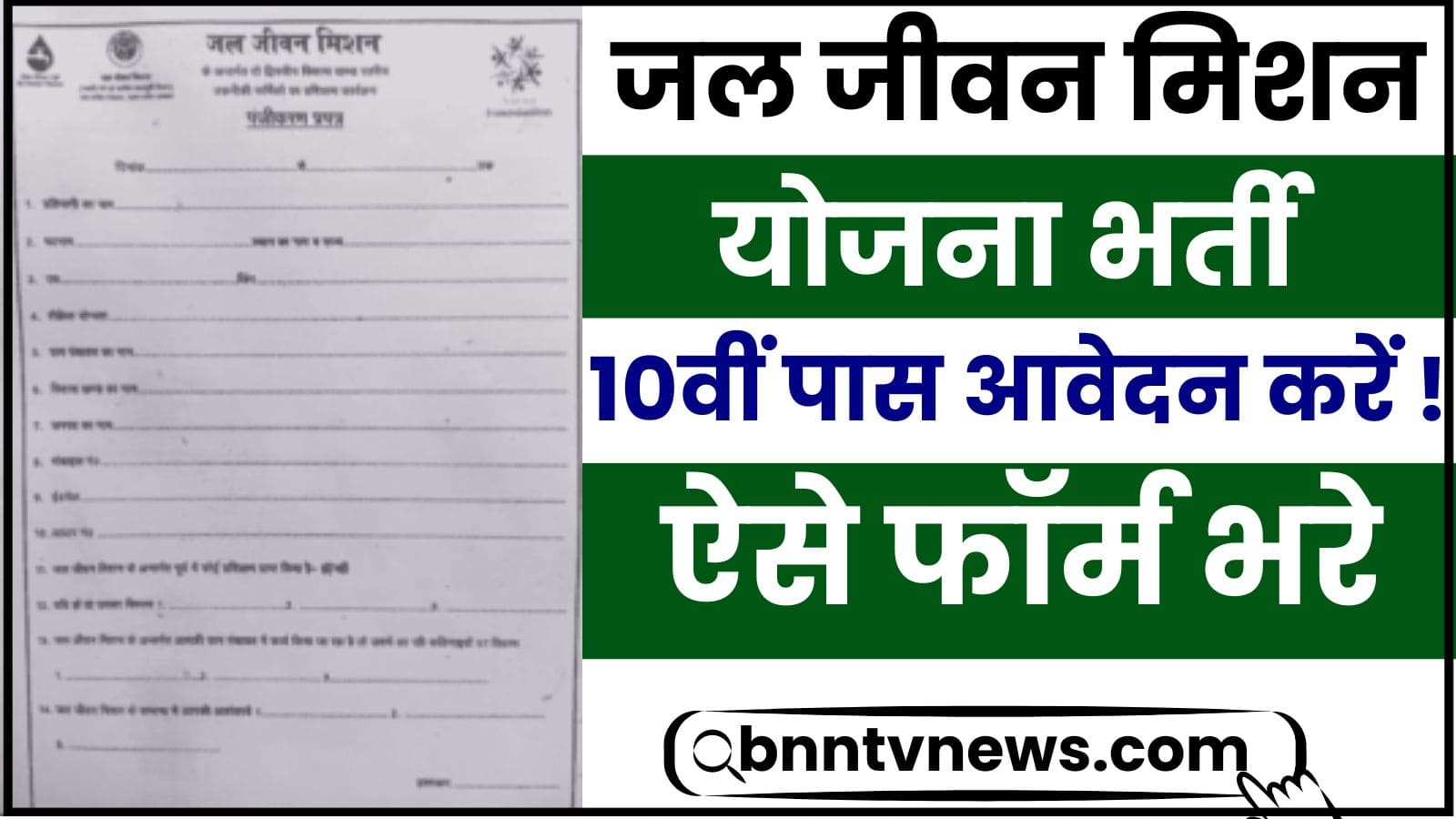 Jal Jeevan Mission Yojana Bharti Apply