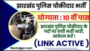 Jharkhand Police Chowkidar Recruitment 2024 : झारखंड पुलिस चौकीदार के पदों पर नयी भर्ती जारी , जाने आवेदन की पूरी जानकारी यहाँ