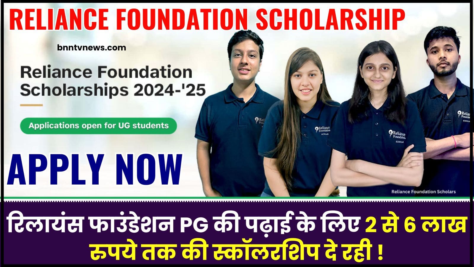 Reliance Foundation Scholarship