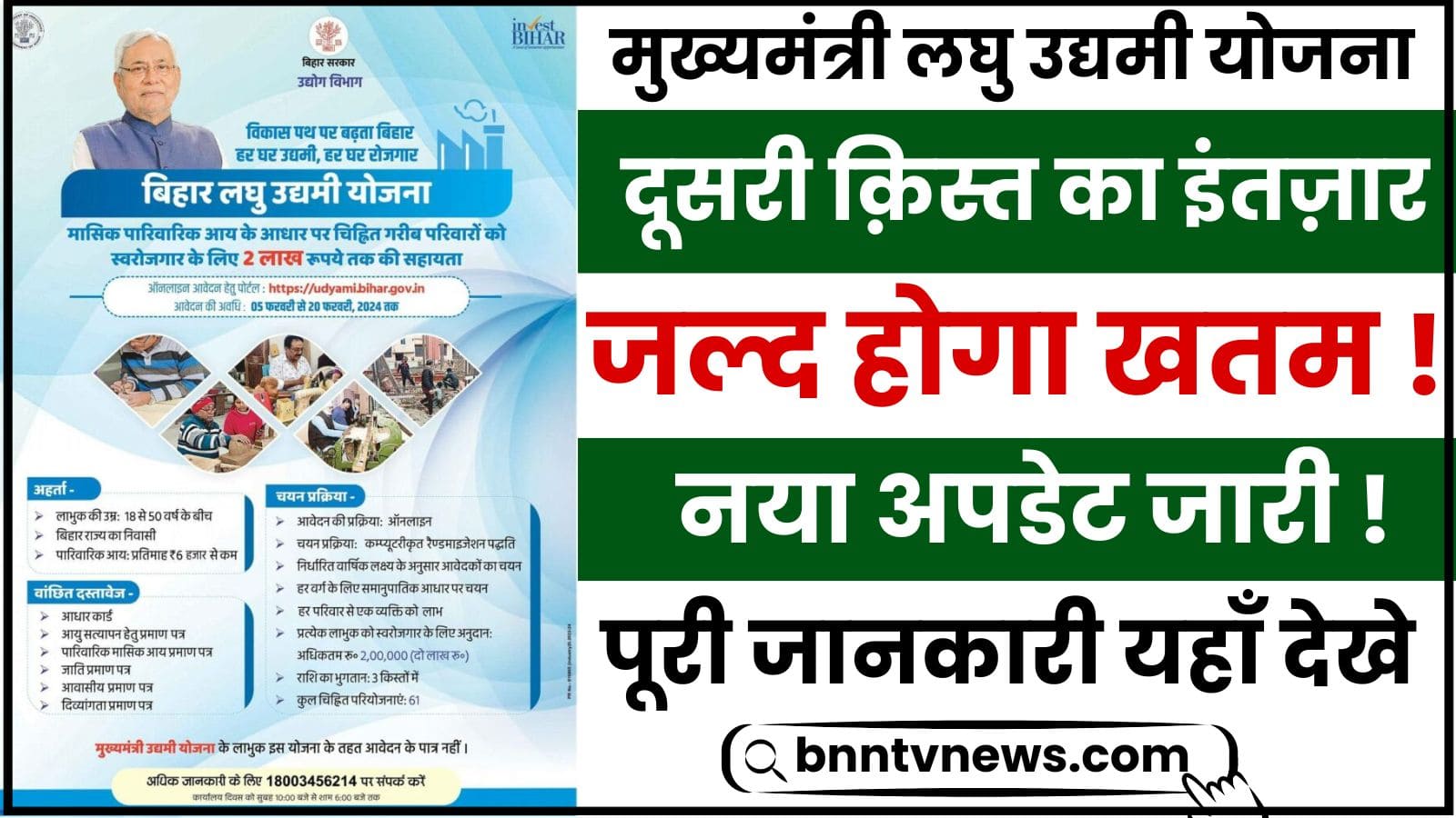 Mukhyamantri Laghu Udyami Yojana 2nd kist