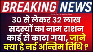Bihar Ration Card News : राशन कार्ड से हटाए गए 30 से 32 लाख सदस्यों के नाम, जानिए क्या है नई आखिरी तारीख और रिपोर्ट? 2 Bihar Ration Card News