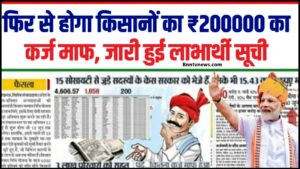 Kisan Karj Mafi KCC List : ₹200000 किसानों का फिर से कर्ज माफ होगा, लाभार्थी सूची जारी, देखें अपना नाम 1 Kisan Karj Mafi KCC List