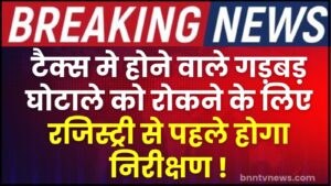 Bihar Land Registry 2024 : टैक्स फ्रॉड के घोटालों को रोकने के लिए रजिस्ट्री से पहले होगा इंस्पेक्शन तो क्या है पूरी रिपोर्ट? 1 Bihar Land Registry