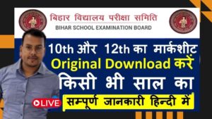Loan on Marksheet : 10th 12th पास अपने मार्कशीट पर लोन कैसे ले? 8वीं पास भी ले सकते हैं 10 लाख तक लोन 3 Bseb 10th 12th Original Certificate Download -सभी मूल प्रमाण पत्र और मार्कशीट डाउनलोड – 2004 से 2025; सिर्फ 1 क्लिक में