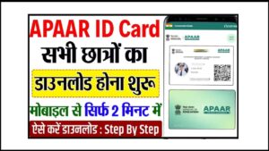 Apaar Card Download 2025-सभी विधार्थी का अपार कार्ड डाउनलोड होना शुरू – यहाँ से डाउनलोड करें