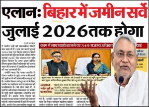 Bihar Jamin Survey Online Form 2025: बिहार जमीन सर्वे ऑनलाइन फॉर्म