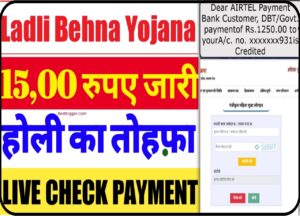 Ladli Behna Yojana 22 Kist Kab Aayegi: सभी लाड़ली बहनों के खाते में भेजा 1500 होली का तोहफा, यहां चेक करें पेमेंट?