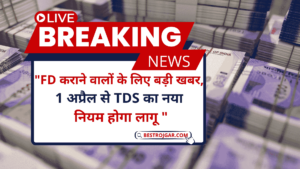 TDS New Rules : एफडी कराने वालों के लिए बड़ी खबर, 1 अप्रैल से TDS का नया नियम होगा लागू।