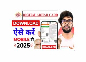 Birth certificate Banna Hua Asan: सिर्फ 5 मिनट में अपने फोन से बनाएं बर्थ सर्टिफिकेट, अब जानिए पूरा प्रोसेस 4 Digital Aadhar Card Kaise Download Karen? जानिए आधार डाउनलोड करने का सबसे आसान तरीका