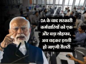 DA के बाद सरकारी कर्मचारियों को एक और बड़ा तोहफा,Salary Hike अब बढ़कर इतनी हो जाएगी सैलरी 2025