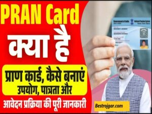 PRAN Card Kya Hai प्राण कार्ड, कैसे बनाएं, उपयोग, पात्रता और आवेदन प्रक्रिया की पूरी जानकारी 2025 ?
