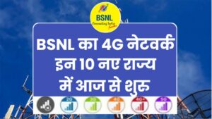 BSNL 4G Network : बीएसनल का 4G नेटवर्क 10 और नए शहरों में शुरू हुआ, मिलेगा अनलिमिटेड कॉलिंग और डाटा का लाभ ।