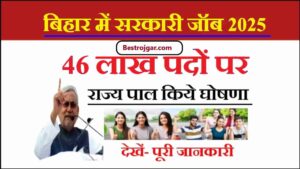 Bihar Government Vacancy 2025: बिहार में इस साल 46 लाख नए पद भरे जाएंगे: राज्यपाल ने घोषणा