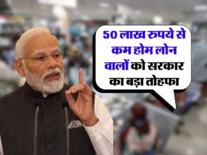 E shram card Yojana list update: सरकार ₹2000 भेज रही है, लिस्ट में नाम तुरंत चेक करें। 4 Home Loan : 50 लाख रुपये से कम होम लोन वालों को सरकार का बड़ा तोहफा, मिडिल क्लास को होगा सीधा फायदा