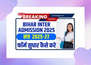 Bihar Inter Admission 2025 Form Sudhar kaise kare | bihar 11th admission 2025 Form Correction Full Info