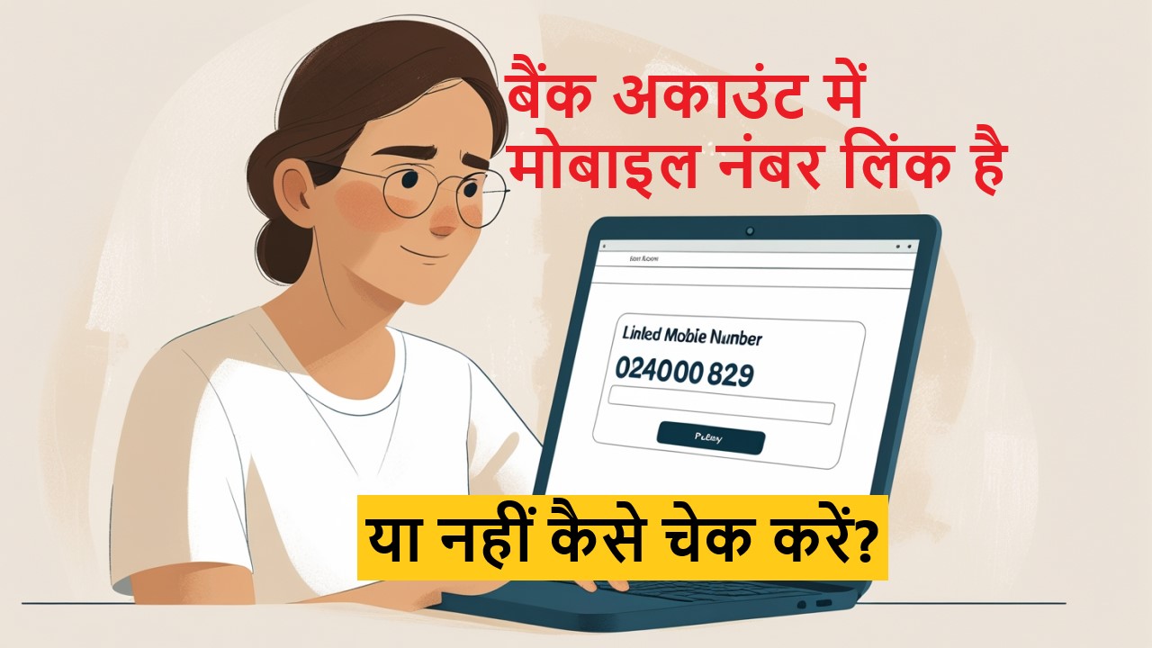 Kaise Pata Kare Ki Bank Me Mobile Number Link Hai Ya Nahi