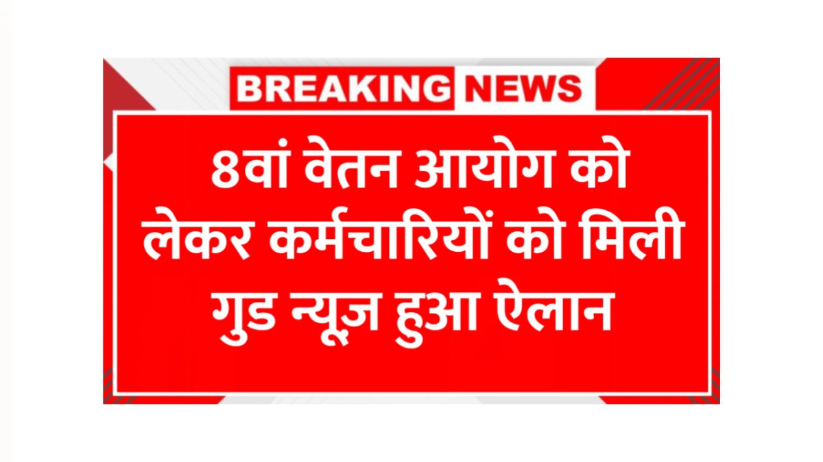 8th Pay Commission Good News