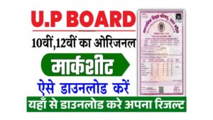 UP Board Marksheet Download:यूपी बोर्ड रिजल्ट अब ऑनलाइन डाउनलोड कर सकेंगे मार्कशीट? 10th, 12th का रिजल्ट?
