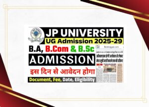 Patna University UG Admission 2024: पटना यूनिवर्सिटी मे 1 साल फिर से प्रवेश परीक्षा पर होगा दाखिला, जाने क्या पूरी रिपोर्ट हमारे वेबसाइट पर 4 JPU UG Admission 2025 Online Apply:@jpv.ac.inऑनलाइन आवेदन, पात्रता, शुल्क, प्रक्रिया और आवश्यक दस्तावेज