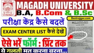 मगध विश्वविद्यालय परीक्षा केंद्र परिवर्तन: Magadh university exam center list (Magadh University Exam Center Change: Process, List, and Overview)