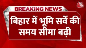 Bihar Land Survey: 31 मार्च के बाद भी जमीन का सर्वे चालू, ऑनलाइन और ऑफलाइन दोनों सिस्टम रहेगा चालू, जानें