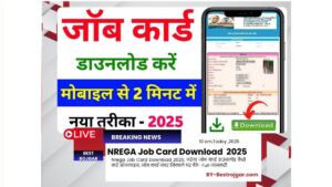Nrega Job Card Download Kaise Kre 2025: जाने कैसे करें मिनटों मे अपना नरेगा जॉब कार्ड डाउनलोड , अपने मोबाईल से