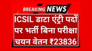 ICSIL Data Entry 2025 आईसीएसआईएल डाटा एंट्री ऑपरेटर पदों पर नोटिफिकेशन जारी
