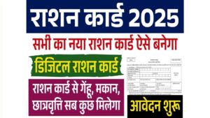 New Ration Card Online Apply 2025: घर बैठे बनाएं नया राशन कार्ड, आवेदन फॉर्म भरना शुरू