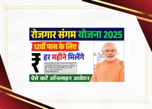 Rojgar Sangam Yojana 2025: Rojgar Sangam Scheme 2025 Benefits, Eligibility and Application Process See Full Details Soon