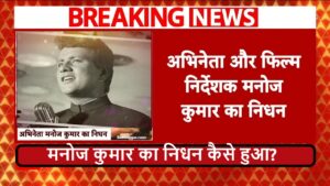 Manoj Kumar Passes Away : एक्टर मनोज कुमार का निधन | 87 साल की उम्र में ली अंतिम सांस