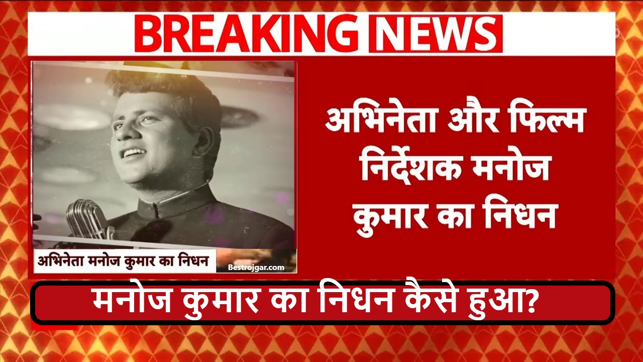 Manoj Kumar Passes Away : एक्टर मनोज कुमार का निधन | 87 साल की उम्र में ली अंतिम सांस 2 Manoj Kumar Passes Away