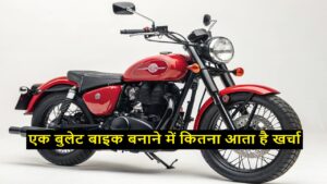 एक बुलेट बाइक बनाने में कितना खर्चा आता है 2025, लागत और कमाई सुनकर तो नही होगा भरोसा Bullet Making Cost