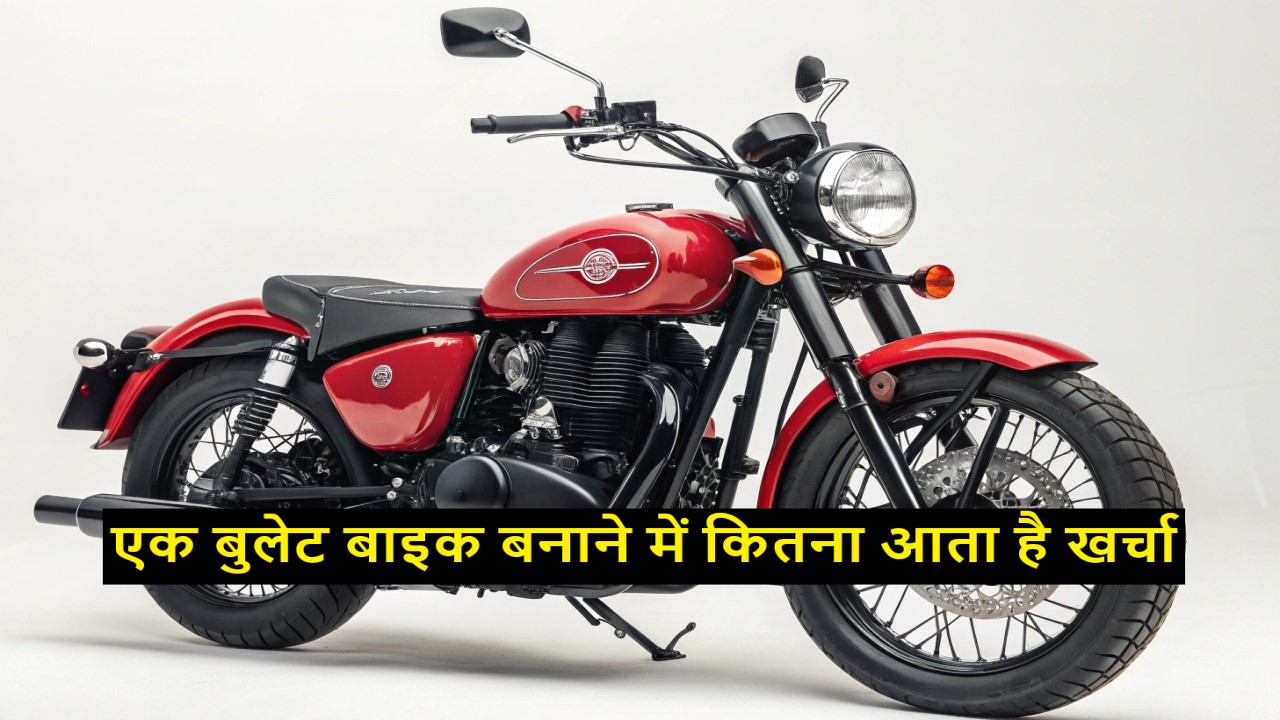 एक बुलेट बाइक बनाने में कितना खर्चा आता है 2025, लागत और कमाई सुनकर तो नही होगा भरोसा Bullet Making Cost 2 Bullet Making Cost
