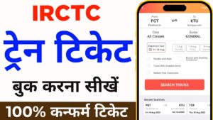 Train Ticket Booking-भारतीय रेल टिकट बुकिंग 2025: ऑनलाइन यात्रा का सबसे आसान तरीका (IRCTC टिकट बुकिंग की पूरी जानकारी)