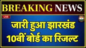 Jharkhand Board 10th Result 2025: Check JAC 10th Result Online @jacresults.com