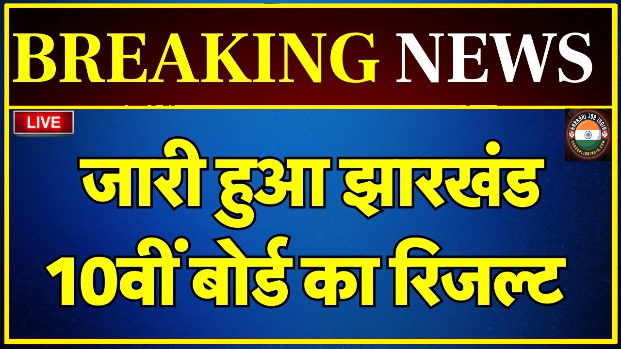 Jharkhand Board 10th Result 2025