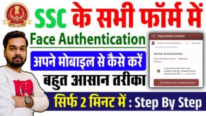 🧑‍💻SSC Face Authentication Kaise Kare 2025 – SSC Face Authentication Problem Solve? पूरी जानकारी हिंदी में