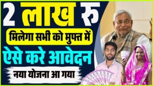 bihar satat jivikoparjan yojana 2025 | बिहार सरकार की शानदार योजना अब 2 लाख मिलेगा सभी को जल्दी देखे
