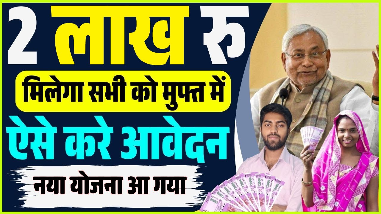 bihar satat jivikoparjan yojana 2025 | बिहार सरकार की शानदार योजना अब 2 लाख मिलेगा सभी को जल्दी देखे 2 bihar satat jivikoparjan yojana 2025