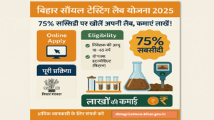 Simultala Awasiya Vidyalaya Answer Key 2024 : सिमुलतला आवासीय विद्यालय कक्षा 11वीं प्रवेश परीक्षा का आंसर इस दिन होगा जारी,ऐसे करें चेक और डाउनलोड 8 Bihar Soil Testing Lab Scheme 2025: 75% सब्सिडी पर खोलें अपनी लैब, कमाएं लाखों! जानें Online Apply, Eligibility और पूरी प्रक्रिया