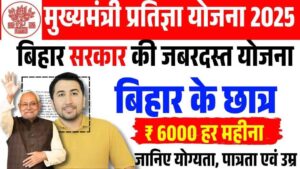 Navodaya Class 6 Result 2022 Out– Jnvst परिणाम 2022 @ navodaya.gov.in 2 Bihar Mukhyamantri Pratigya Yojana 2025: Student को फ्री कोचिंग के साथ पाएं ₹6000 महीना, जानें कौन और कैसे उठाएगा लाभ