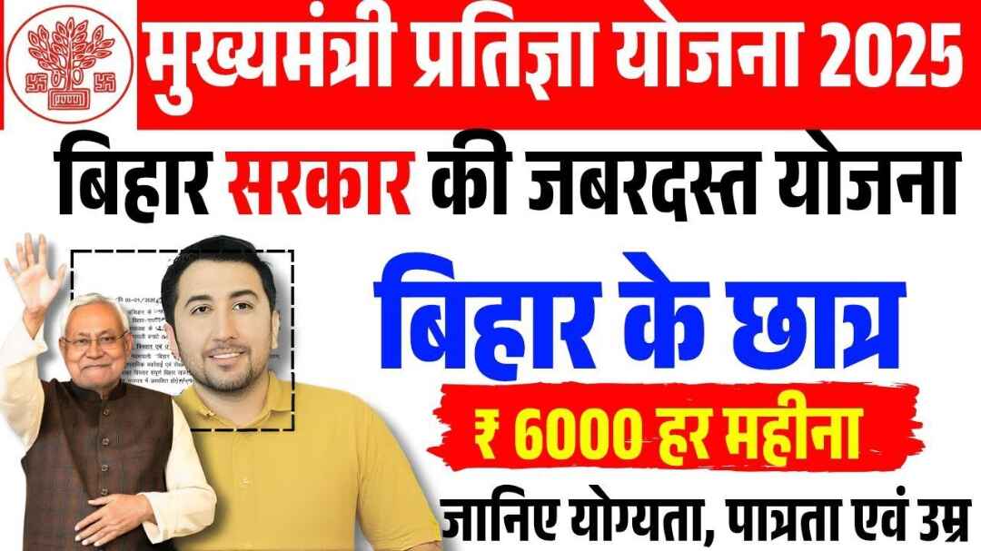 Bihar Mukhyamantri Pratigya Yojana 2025