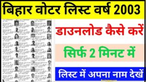 Bihar Voter List 2003 Download: बिहार मतदाता सूची 2025 | Complete Guide
