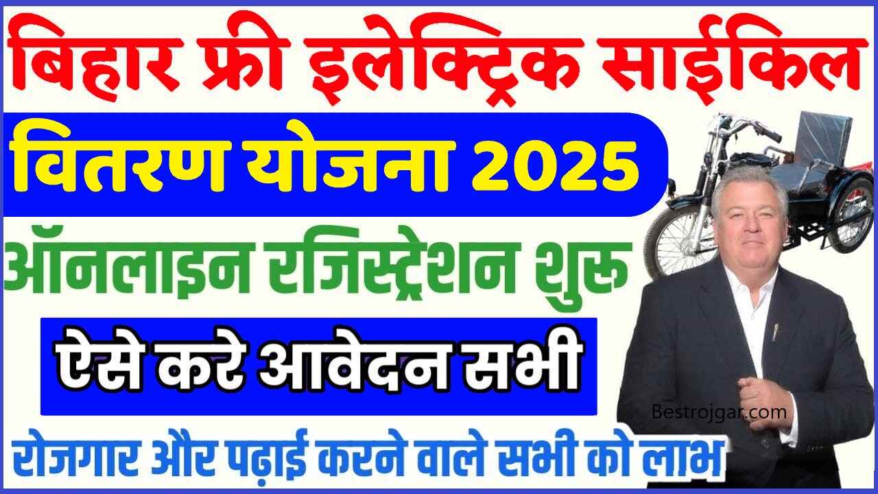 Bihar Free Electric Cycle Yojana